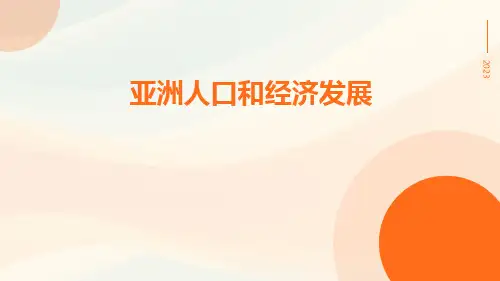 亚洲人口和经济发展