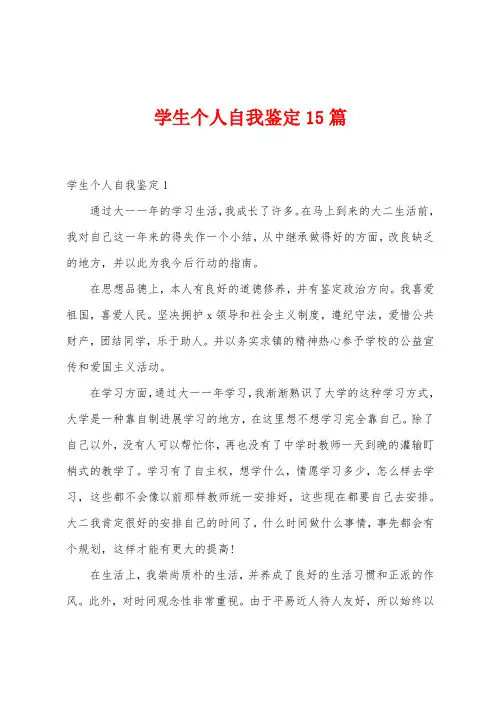 学生个人自我鉴定15篇