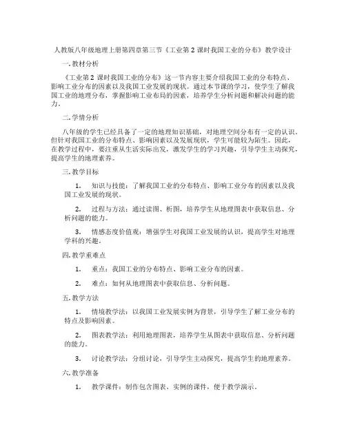 人教版八年级地理上册第四章第三节《工业第2课时我国工业的分布》教学设计