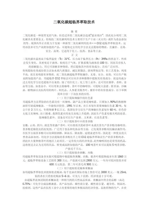 二氧化碳超临界萃取技术