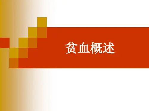【医学PPT课件】贫血概述PPT