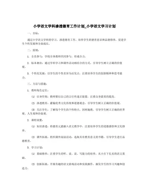 小学语文学科渗透德育工作计划_小学语文学习计划