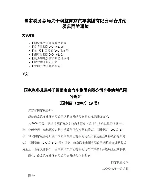 国家税务总局关于调整南京汽车集团有限公司合并纳税范围的通知