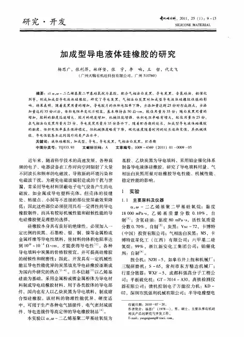 加成型导电液体硅橡胶的研究