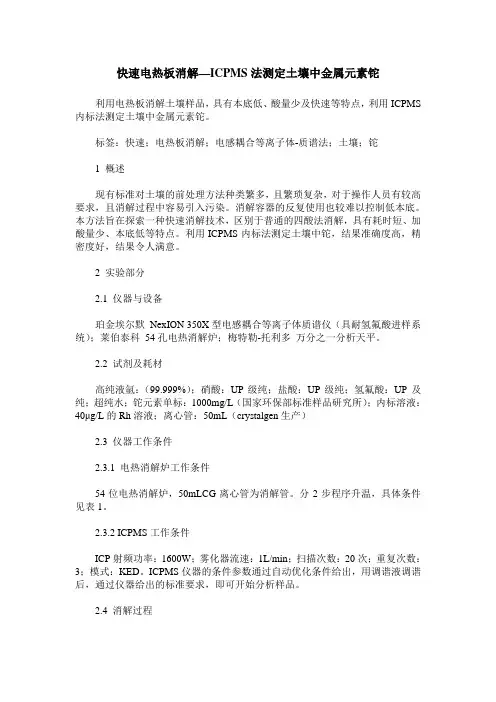 快速电热板消解—ICPMS法测定土壤中金属元素铊