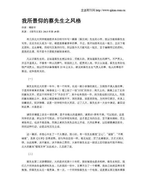 我所景仰的蔡先生之风格