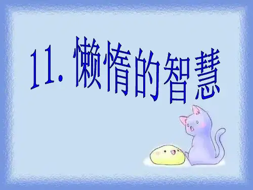 《懒惰的智慧》优质课件