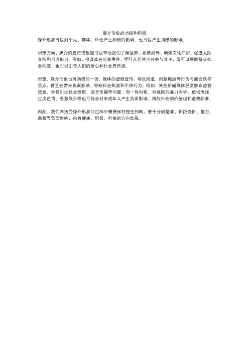 媒介形象的消极和积极