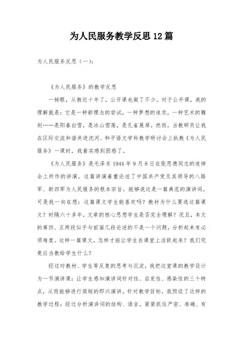 为人民服务教学反思12篇