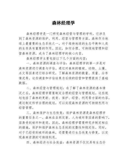森林经理学
