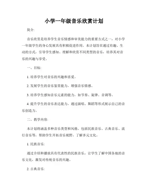 小学一年级音乐欣赏计划