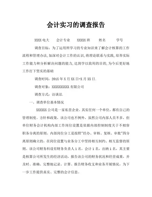 实习报告电大会计专业毕业社会实践报告Word文档