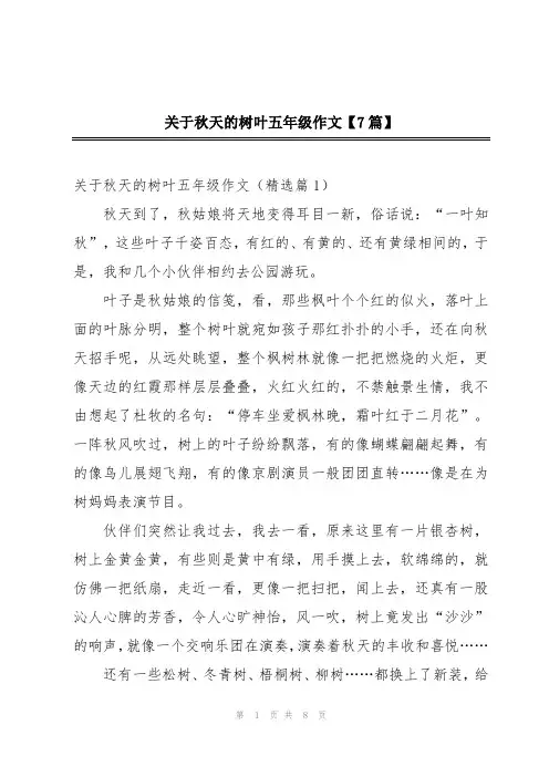 关于秋天的树叶五年级作文【7篇】
