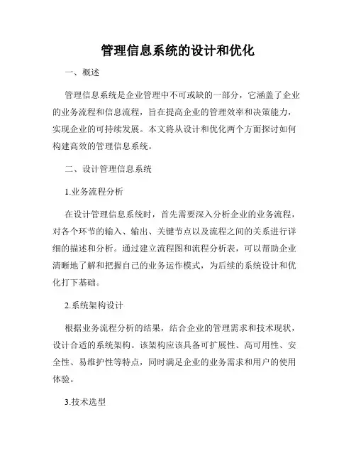管理信息系统的设计和优化