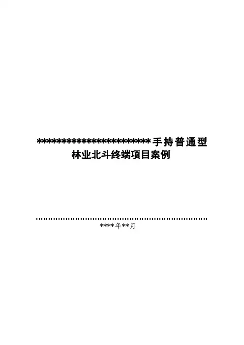 手持普通型林业北斗终端项目案例