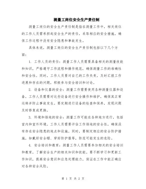 测量工岗位安全生产责任制