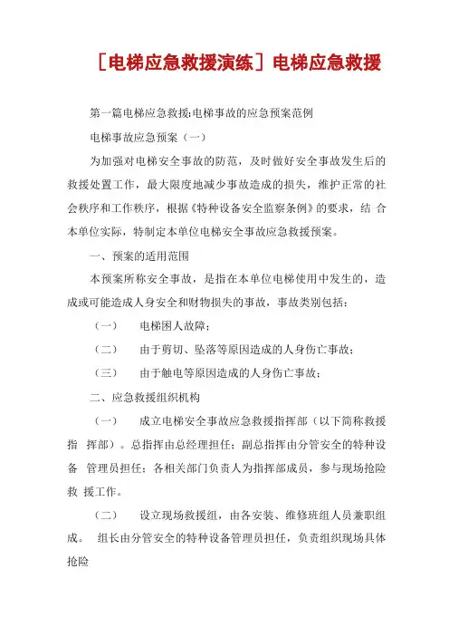电梯应急救援