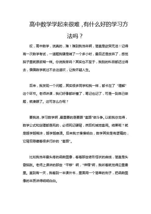 高中数学学起来很难,有什么好的学习方法吗？