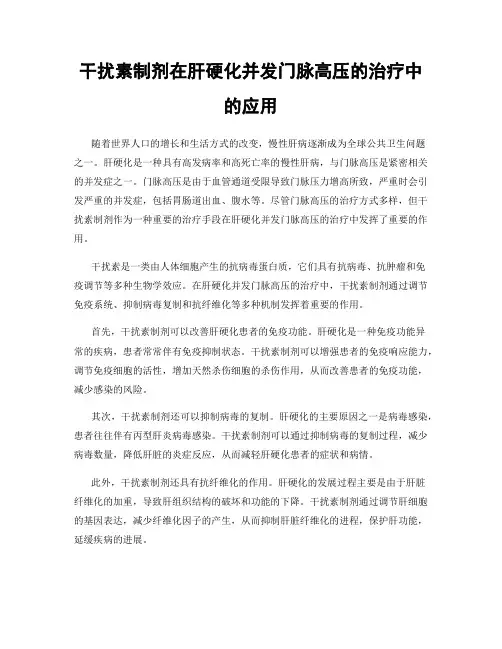 干扰素制剂在肝硬化并发门脉高压的治疗中的应用