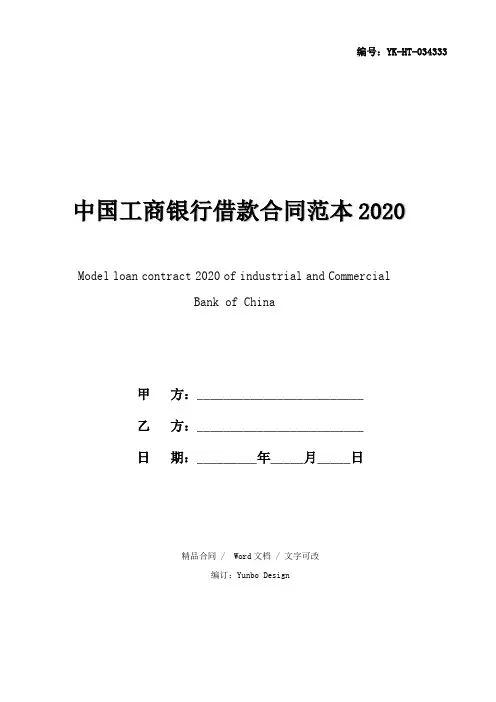 中国工商银行借款合同范本2020(通用版)