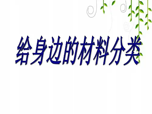 教科版科学三年级上册《给身边的材料分类》教学课件
