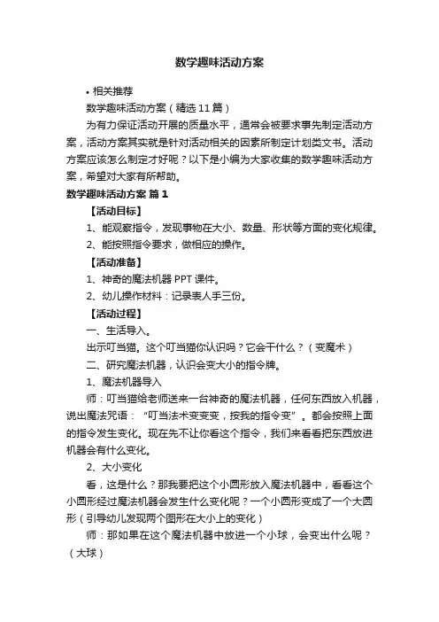 数学趣味活动方案