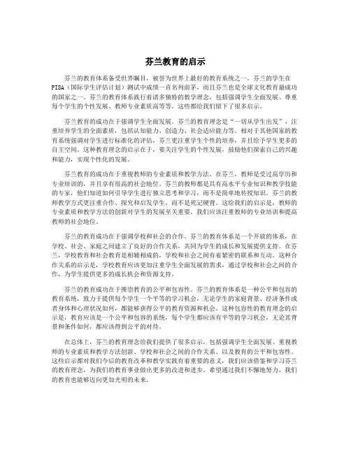 芬兰教育的启示