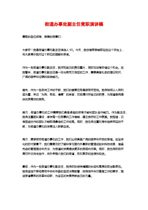 街道办事处副主任竟职演讲稿 (2)