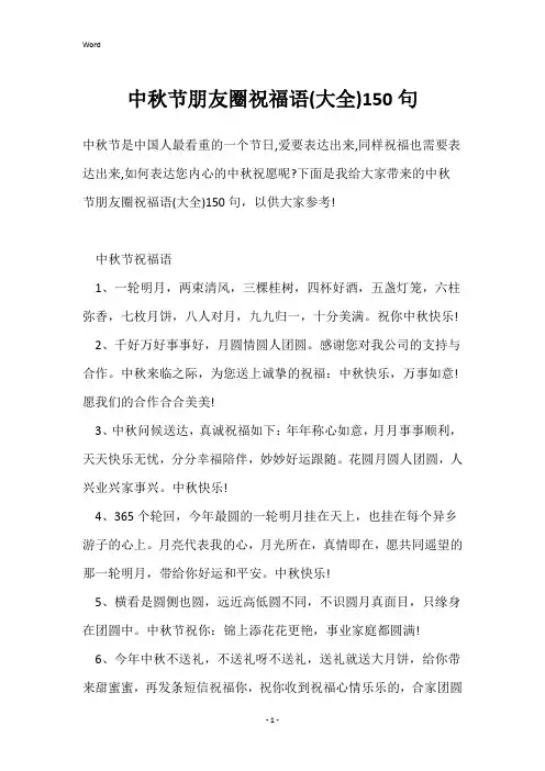 中秋节朋友圈祝福语(大全)150句