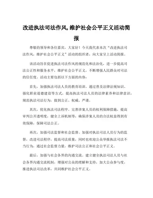 改进执法司法作风,维护社会公平正义活动简报
