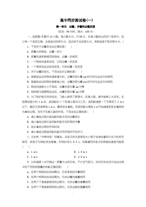 人教版高中物理选修3-5：测试卷(一)含答案