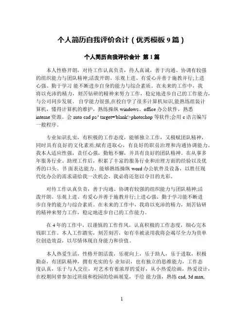 个人简历自我评价会计(优秀模板9篇)