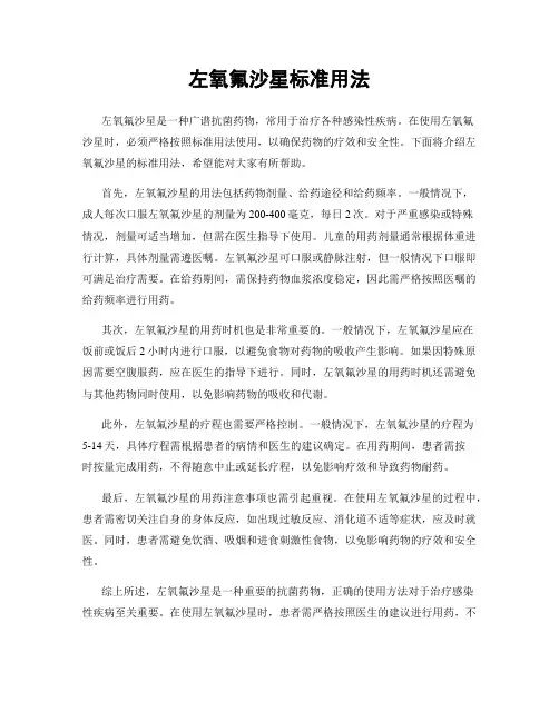 左氧氟沙星标准用法
