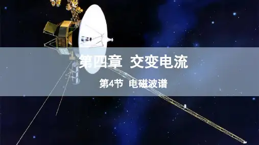 4.4电磁波谱课件-高二下学期物理人教版选择性