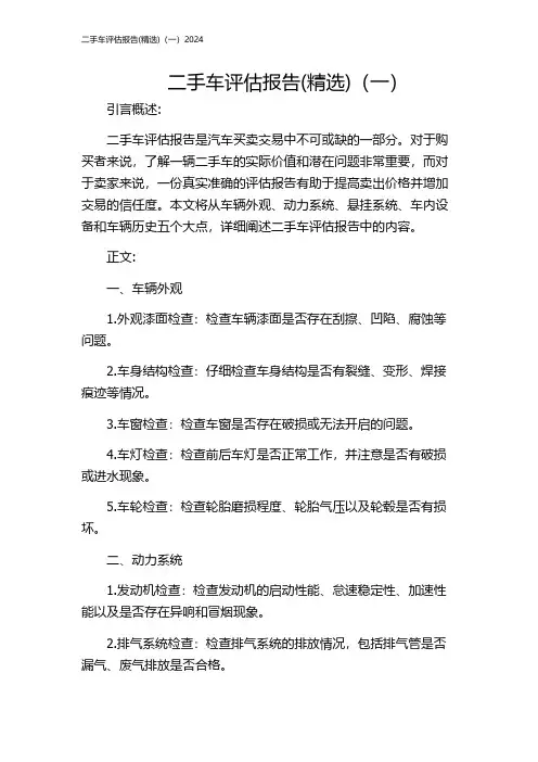 二手车评估报告(精选)(一)2024