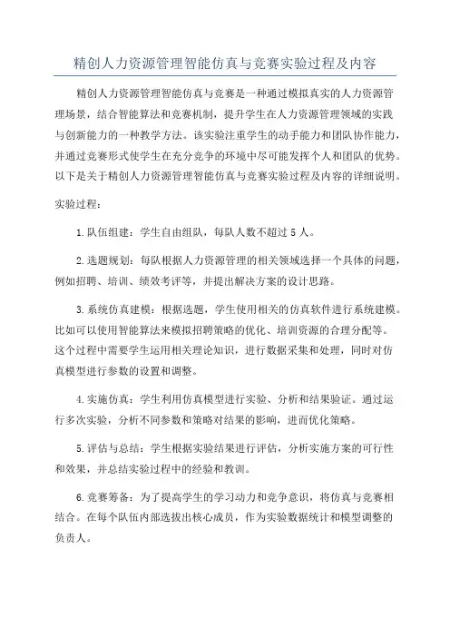 精创人力资源管理智能仿真与竞赛实验过程及内容