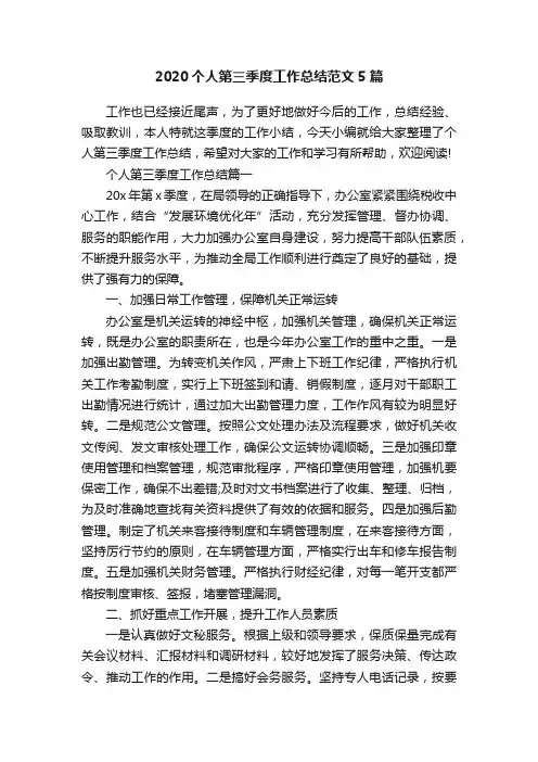 2020个人第三季度工作总结范文5篇