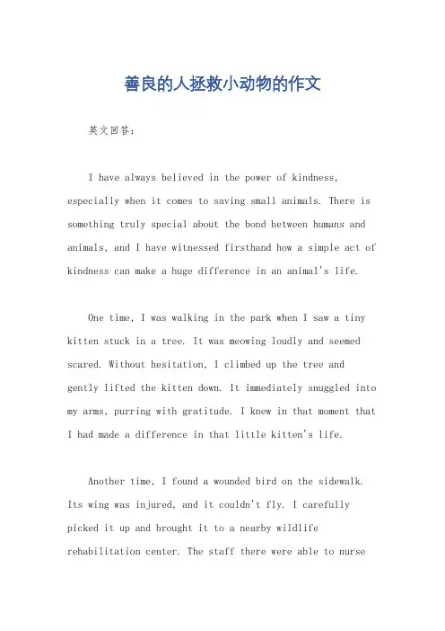 善良的人拯救小动物的作文