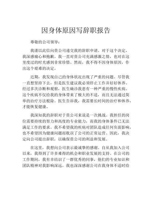 因身体原因写辞职报告(精选10篇)