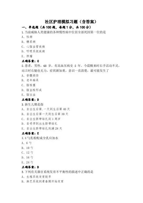 社区护理模拟习题(含答案)