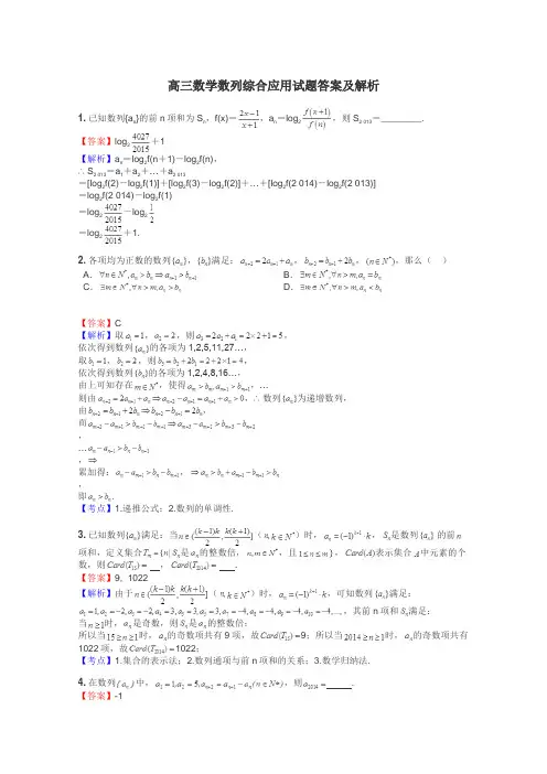 高三数学数列综合应用试题答案及解析
