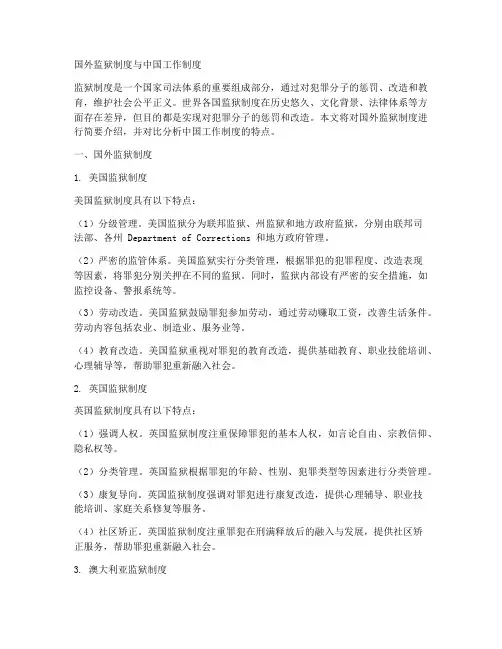 国外监狱制度和中国工作制度