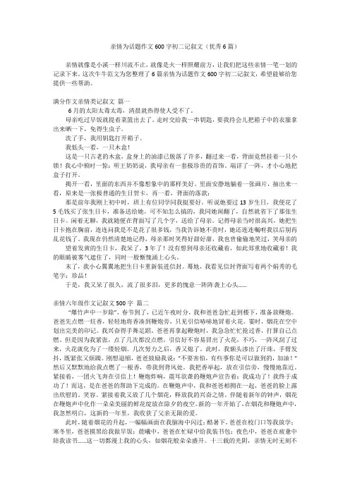 亲情为话题作文600字初二记叙文(优秀6篇)
