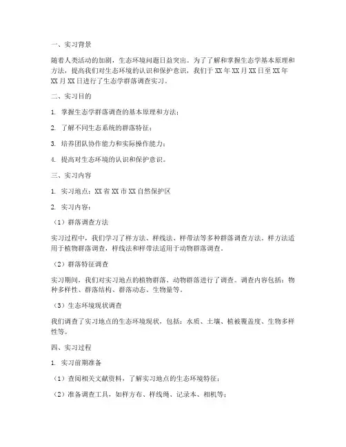 生态学群落调查实习报告