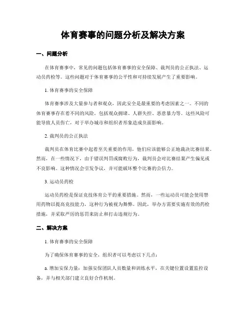 体育赛事的问题分析及解决方案