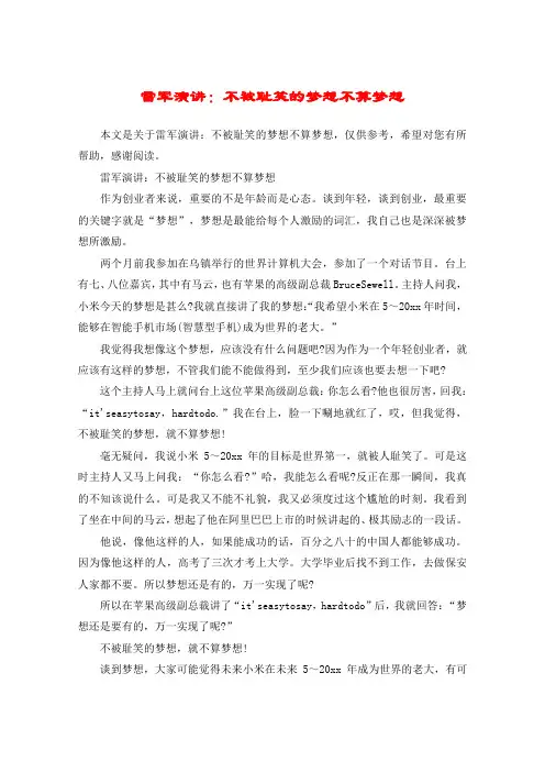 雷军演讲：不被耻笑的梦想不算梦想