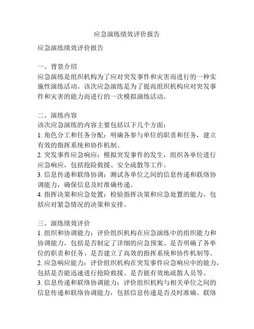 应急演练绩效评价报告