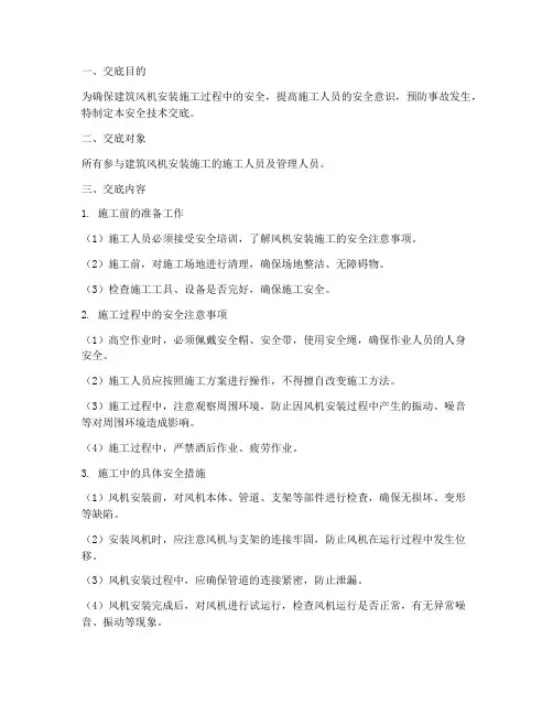 建筑风机安装安全技术交底模板