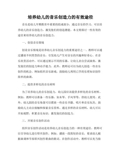培养幼儿的音乐创造力的有效途径