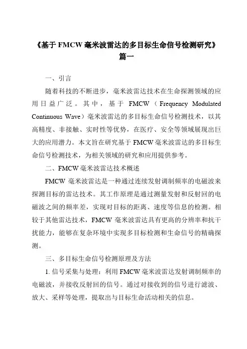 《基于FMCW毫米波雷达的多目标生命信号检测研究》范文